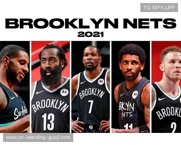 篮网队新赛季阵容调整引关注 准备迎接挑战开启重建之路